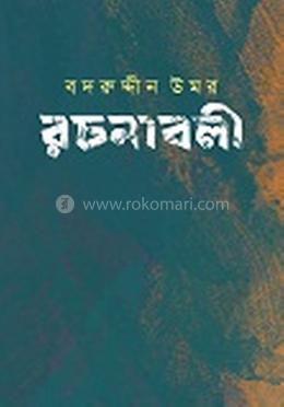 বদরুদ্দীন উমর রচনাবলী - খণ্ড ১৫
