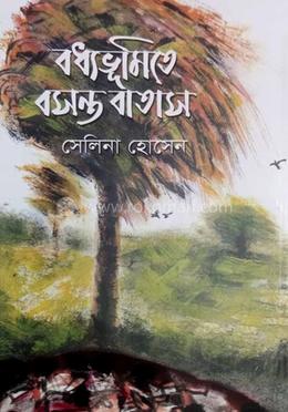 বধ্যভূমিতে বসন্ত বাতাস