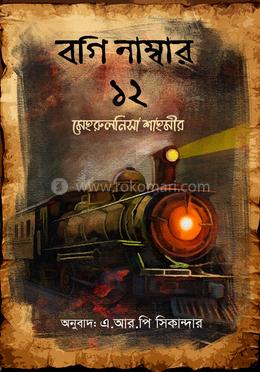 বগি নাম্বার ১২ 