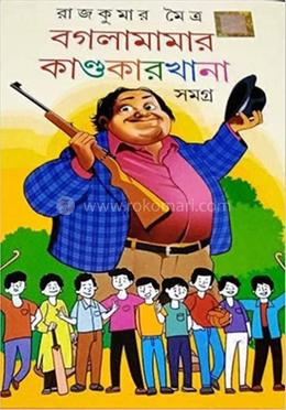 বগলামামার কাণ্ডকারখানা - সমগ্র 