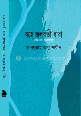 বহে জলবতী ধারা - প্রথম খণ্ড