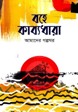 বহে কাব্যধারা image