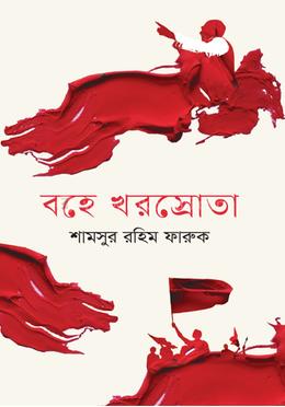 বহে খরস্রোতা image