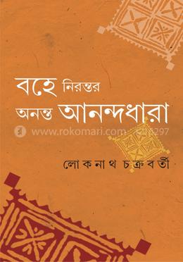 বহে নিরন্তর অনন্ত আনন্দধারা