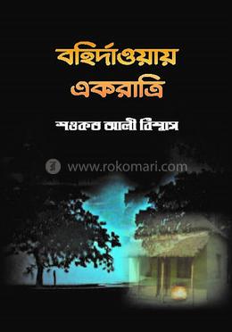 বহির্দাওয়ায় একরাত্রি image