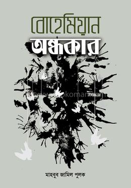 বোহেমিয়ান অন্ধকার