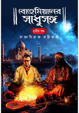 বোহেমিয়ানের সাধুসঙ্গ - ৩