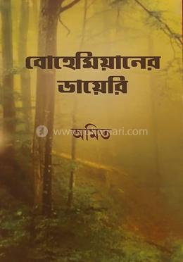 বোহেমিয়ানের ডায়েরি 