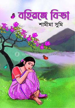 বহিরঙ্গে বিভা