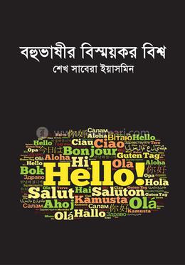 বহুভাষীর বিস্ময়কর বিশ্ব 