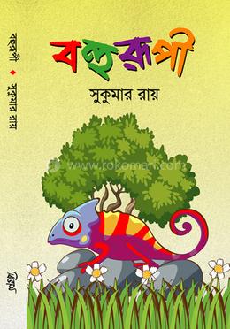 বহুরূপী image