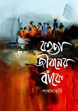 বহতা জীবনের বাঁকে image