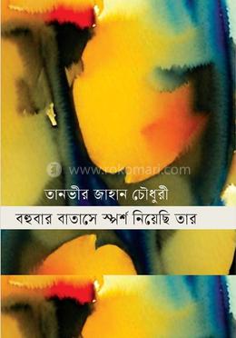 বহুবার বাতাসে স্পর্শ নিয়েছি তার 