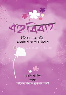 বহুবিবাহ ইতিহাস, আপত্তি, প্রয়োজন ও দায়িত্ববোধ image