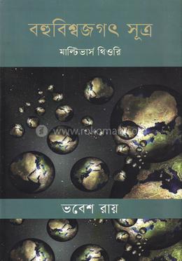 বহুবিশ্বজগৎ সূত্র