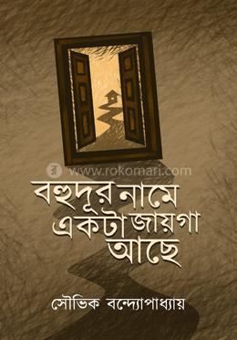 বহুদূর নামে একটা জায়গা আছে image