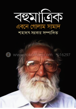 বহুমাত্রিক এবনে গোলাম সামাদ