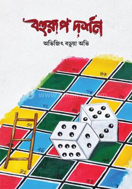 বহুরূপ দর্শন image