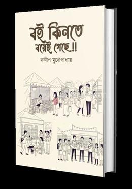 বই কিনতে বয়েই গেছে!!