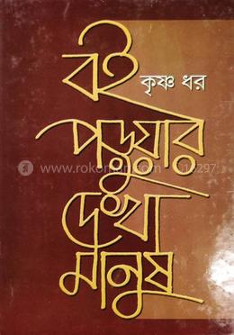 বই পড়ুয়ার দেখা মানুষ image