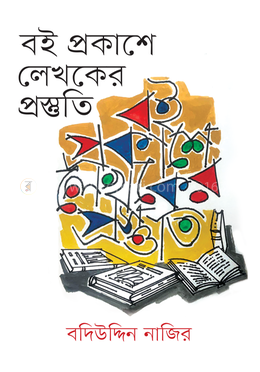 বই প্রকাশে লেখকের প্রস্তুতি image