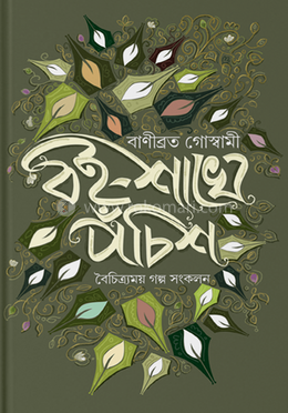 বই-শাখে পঁচিস