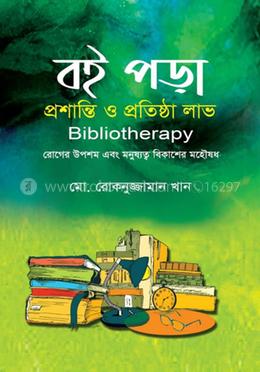 বই পড়া প্রশান্তি ও প্রতিষ্ঠা লাভ  - লাইব্রেরি সাইন্স