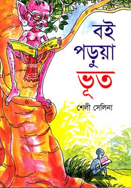 বই পড়ুয়া ভূত