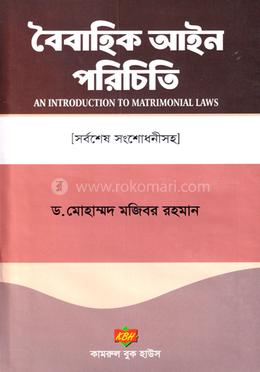 বৈবাহিক আইন পরিচিতি 