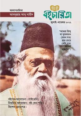 বইচারিতা (জুলাই–নভেম্বর ২০২২) image