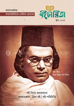 বইচারিতা-জুন ২০২২ image