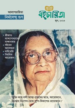 বইচারিতা (জুন ২০২৩)