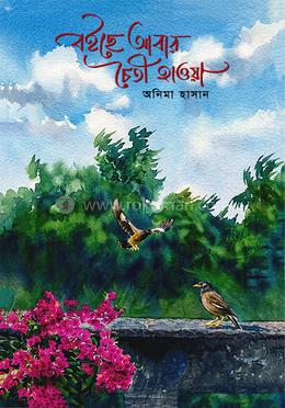 বইছে আবার চৈতী হাওয়া 