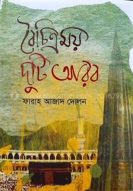বৈচিত্রময় দুটি আরব