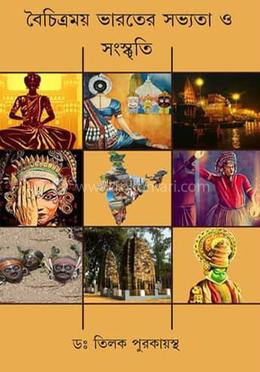 বৈচিত্রময় ভারতের সভ্যতা ও সংস্কৃতি