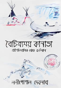বৈচিত্র্যময় কানাডা : প্রাগৈতিহাসিক থেকে বর্তমান image