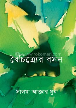 বৈচিত্র্যের বসন