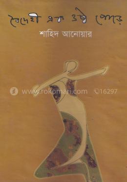 বৈদেহী এক ওষ্ঠ পোড়ে