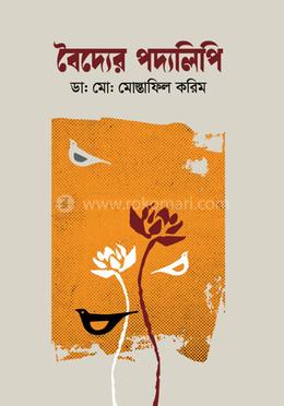 বৈদ্যের পদ্যলিপি