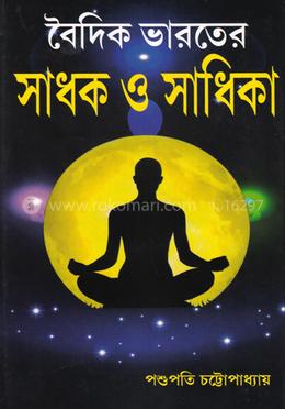 বৈদিক ভারতের সাধক ও সাধিকা image