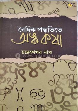 বৈদিক পদ্বতিতে অঙ্ককষা