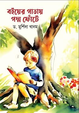 বইয়ের পাতায় পদ্ম ফোঁটে 