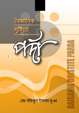 বৈজ্ঞানিক দৃষ্টিতে পর্দা