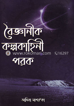 বৈজ্ঞানীক কল্পকাহিনী পরক image