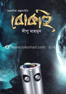 বৈজ্ঞানিক কল্পকাহিনি বোকাই image