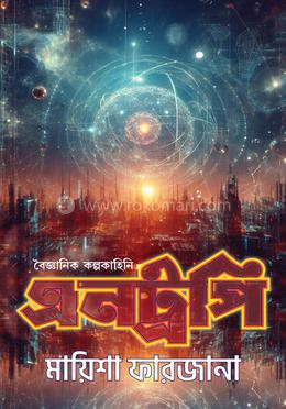 বৈজ্ঞানিক কল্পকাহিনি এনট্রপি image