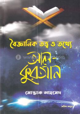 বৈজ্ঞানিক তত্ত্ব ও তথ্যে আল-কুরআন