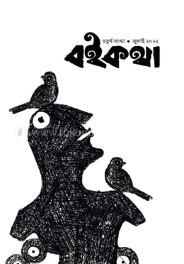 বইকথা-৪