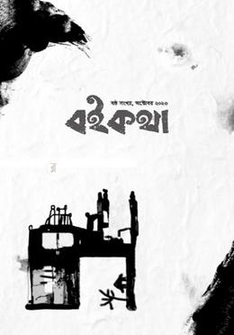 বইকথা-৬