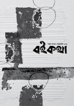 বইকথা -৭ image